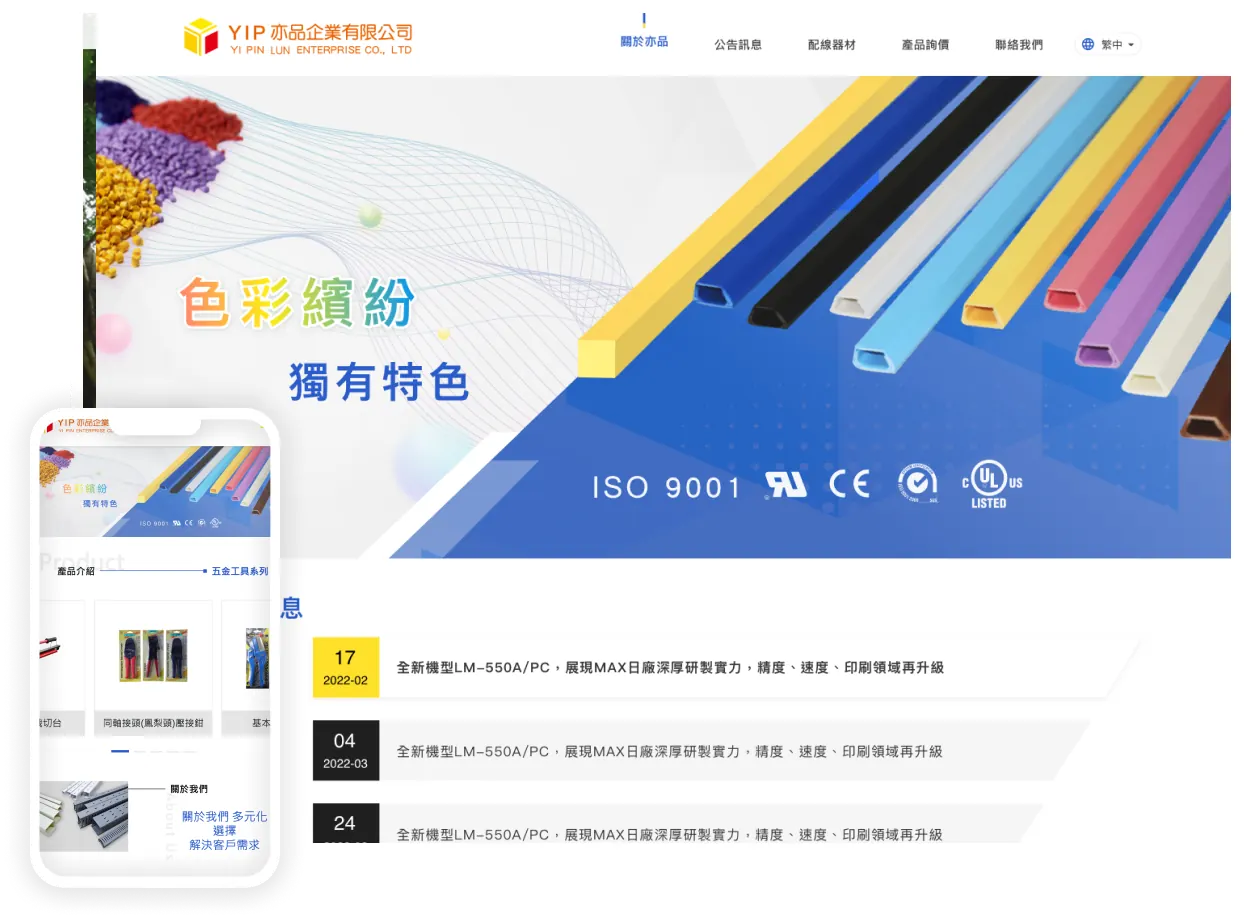 亦品企業網站作品展示圖