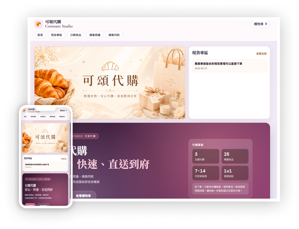 可頌代購 Croissant Studio 作品封面圖